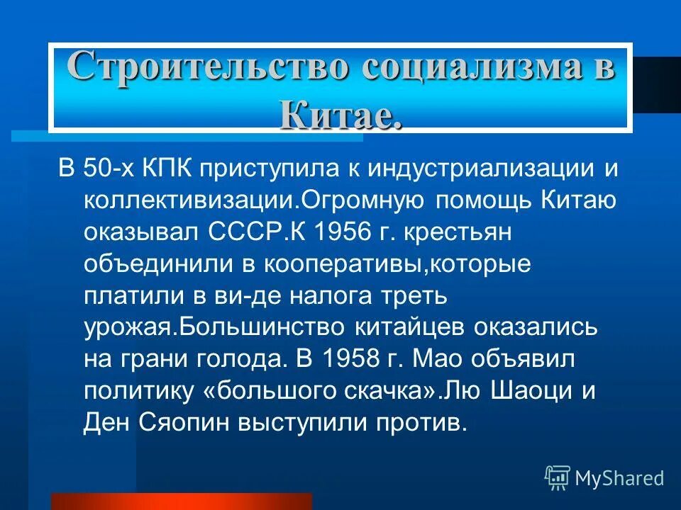 Ссср оказывал. Строительство социализма. Строительство социализма в Китае. Особенности китайского социализма. Построение социализма в Китае.