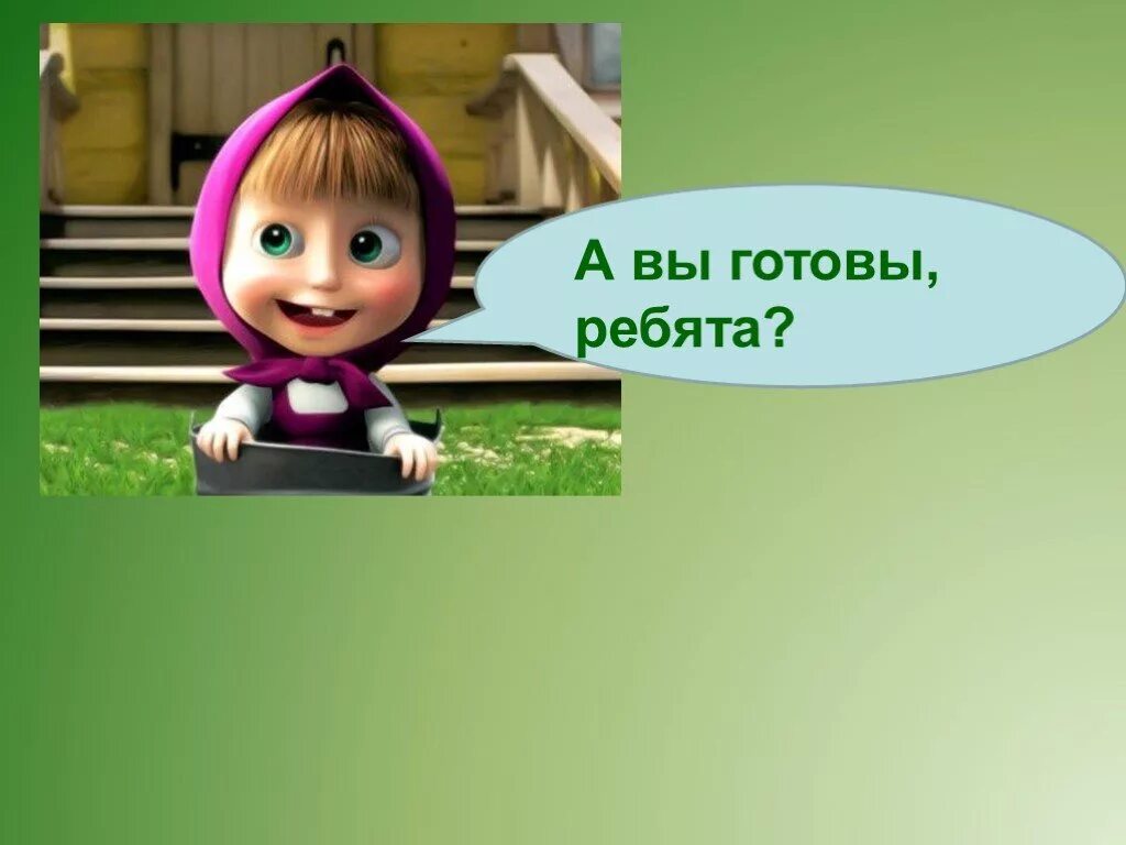 Ребята готовы. Да капитан. Да капитан. Сережа молодец сережа мой сынок. Спанч боб вы готовы дети.