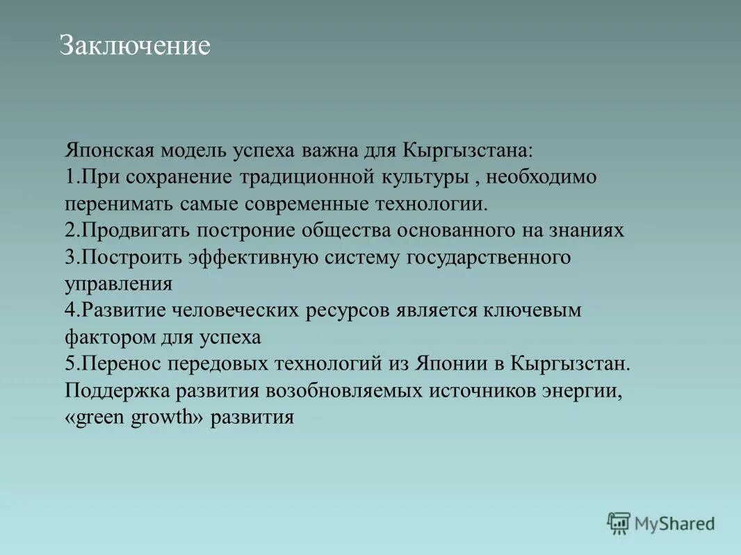 Общество основано на знаниях. Вывод о Японии. Культура Японии заключение. Японская модель успеха. Вывод по Японии.