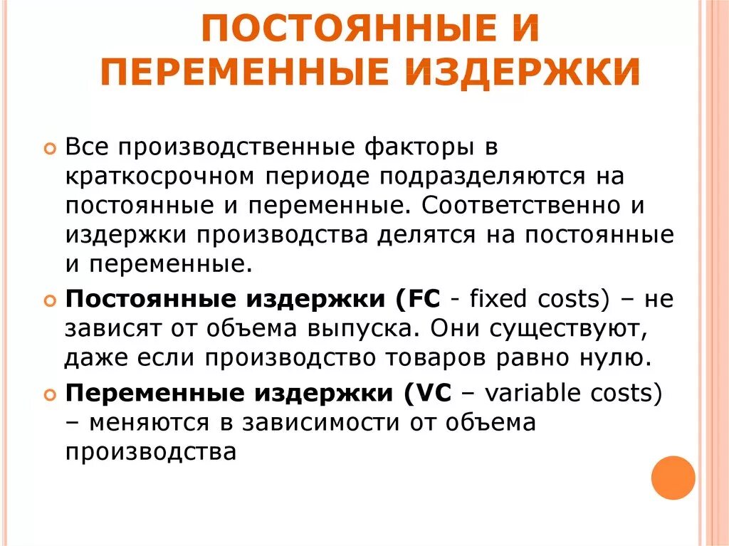 Постоянные и переменные элементы. Постоянные и переменные издержки. Постоггые и переменные издержки. Постоянные и переменные затраты это в экономике. Примеры постоянных и переменных издержек.