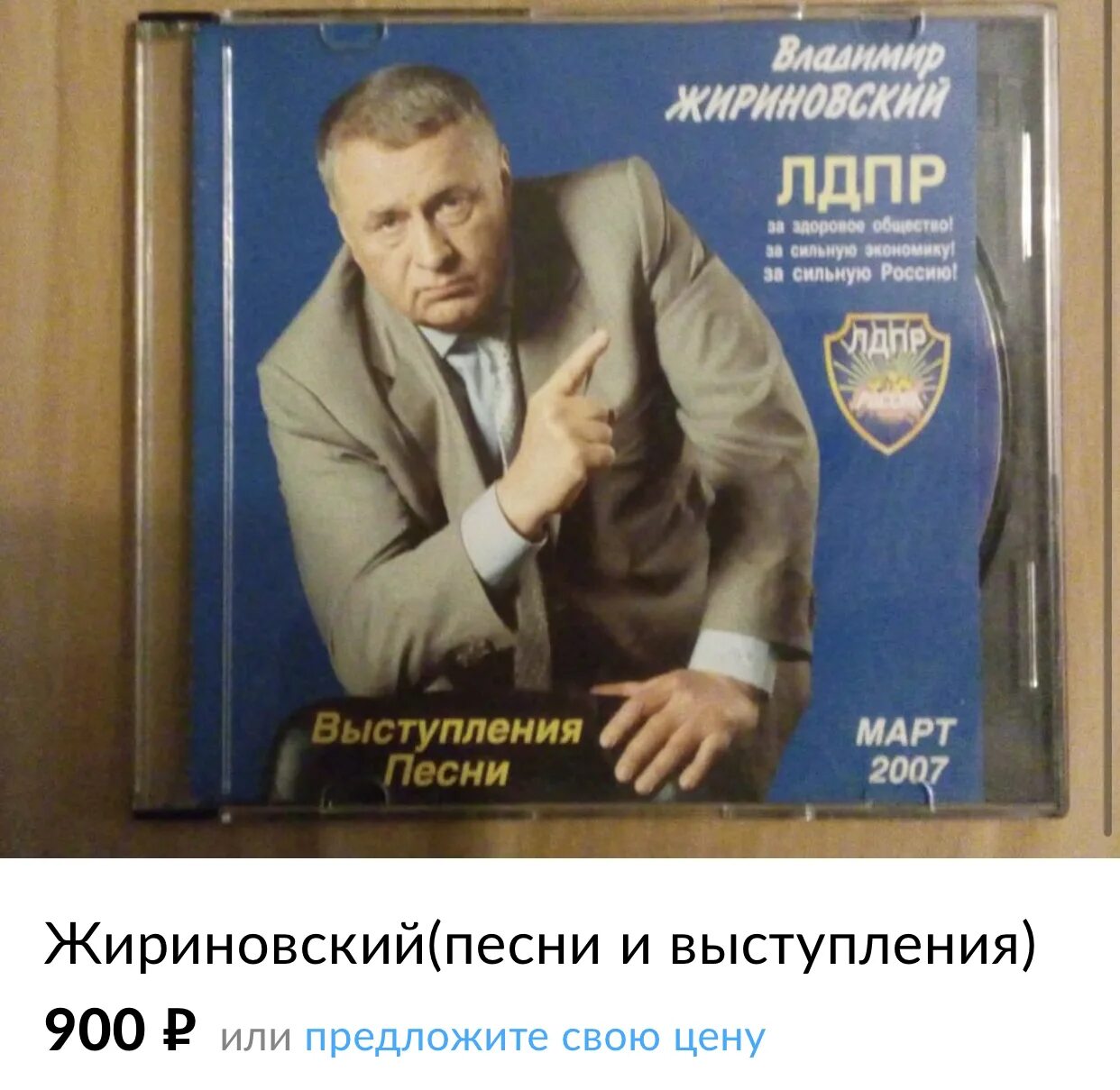 Лдпр песни. Лдпр диск с песнями. Лдпр песни. Диск с песнями жириновского. Диск с песнями жириновского.