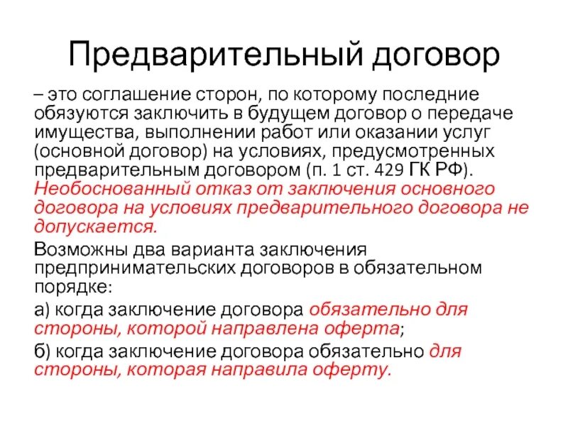 Будущее договора. Договор. Основной договор это. Основной и предварительный договор. Соглашение к договору.