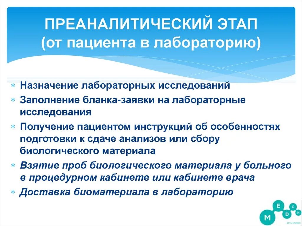 Этапы лабораторного анализа. Преаналитический лабораторный этап. Этапы преаналитического этапа в лаборатории. Этапы пред аналитический. Преаналитический этап лабораторных исследований презентация.