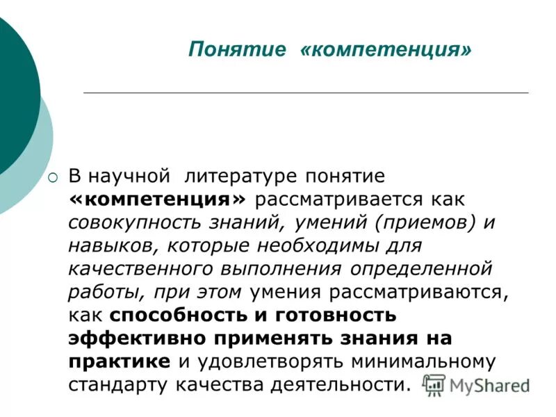 Рассмотреть по компетенции. Понятие компетенции и компетентности. Разница понятий «компетенция» и «компетентность». Соотношение понятий компетенция и компетентность. Что означает понятие компетенция.