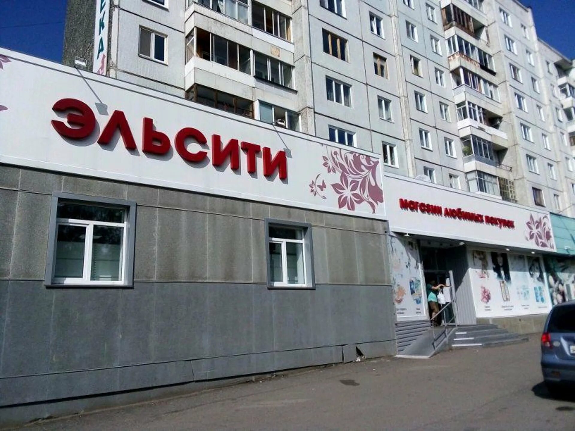 академгородок 18 магазин эльсити. эльсити красноярск. эльсити красноярск судостроительная. эльсити красноярск адреса магазинов. магазин эльсити в красноярске.