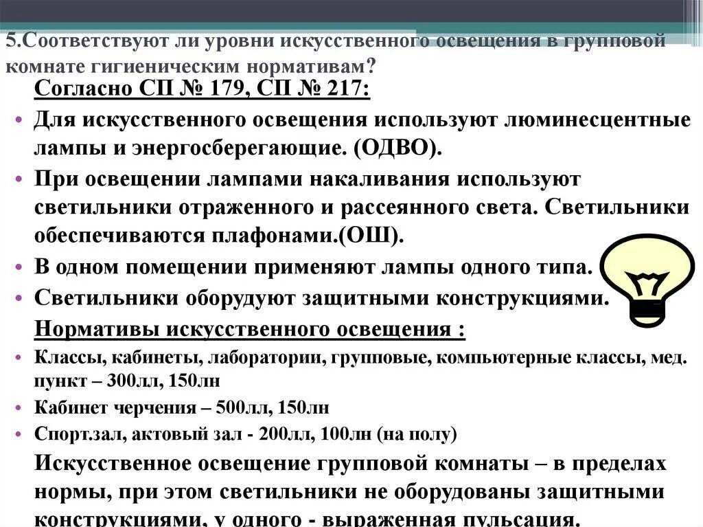 Каким нормам должны соответствовать. Естественное и искусственное освещение помещений. Освещение в детском саду по САНПИН. Нормы освещения в детском саду по САНПИН. Нормативы освещения в детском саду.