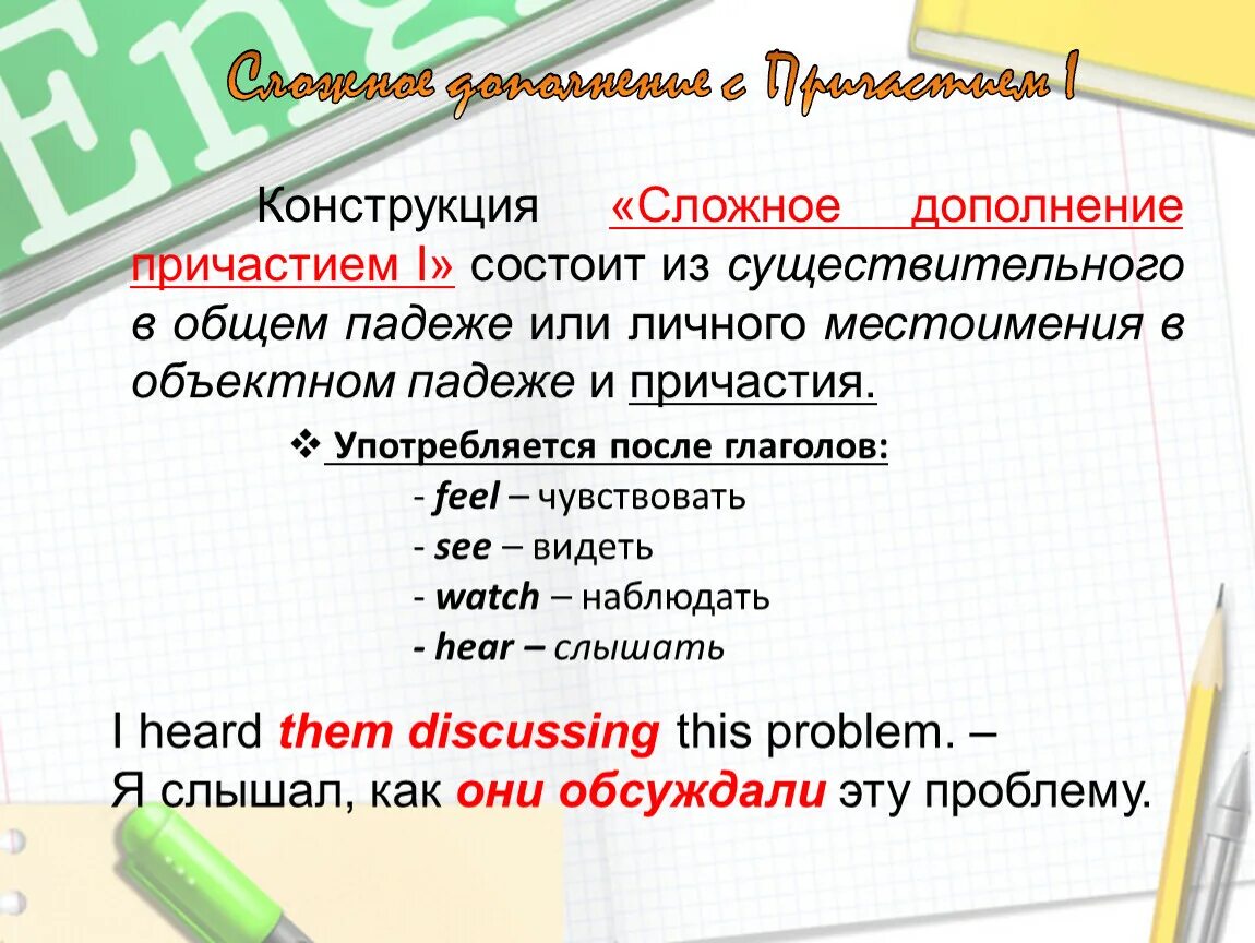 Примеры предложений со сложным дополнением. Дополнение Причастие. Сложное дополнение. Сложное дополнение с причастием 2. Сложное дополнение с причастием в английском.