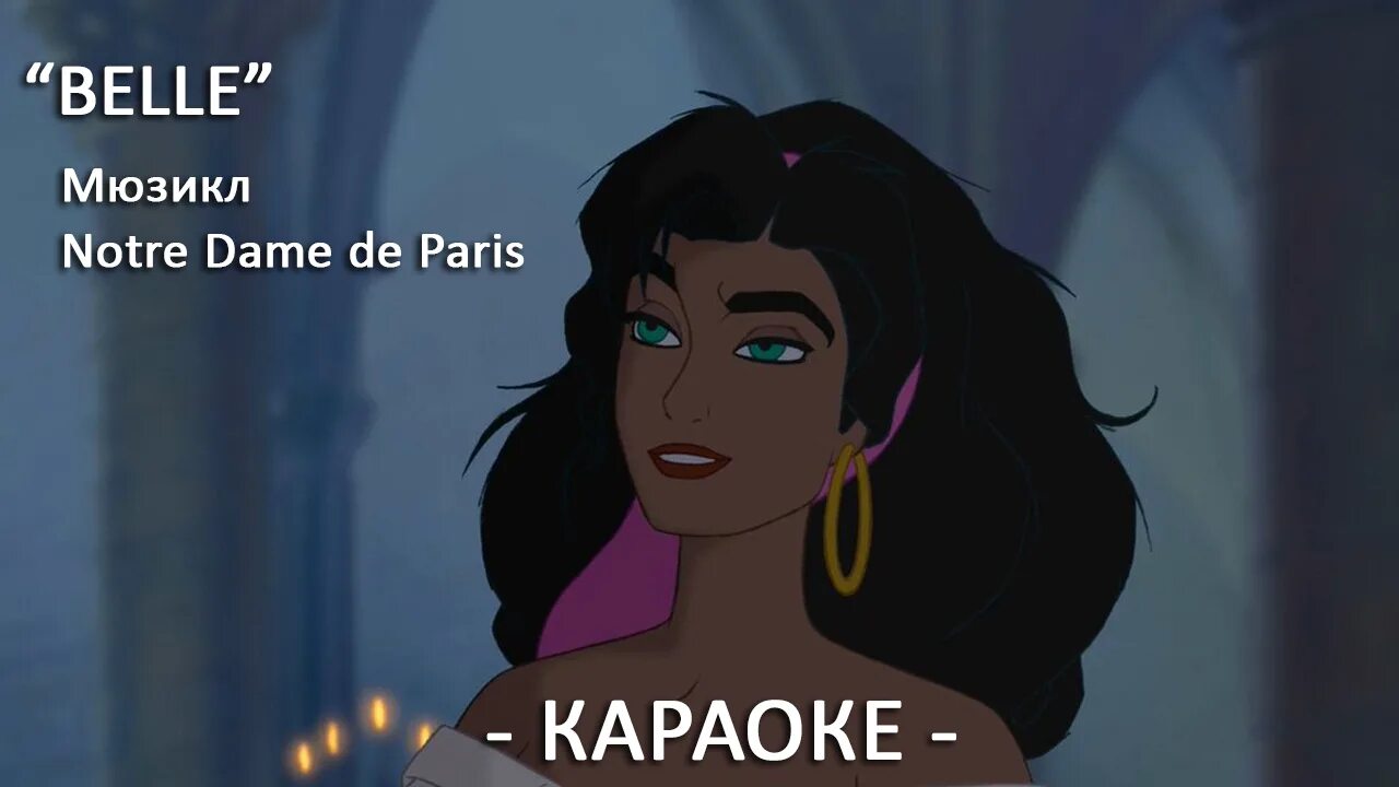 Бель из нотр дама. Бель из нотр дама. Эсмеральда клип. Белль и гастон. Горбун из нотр дама 2 мадлен.