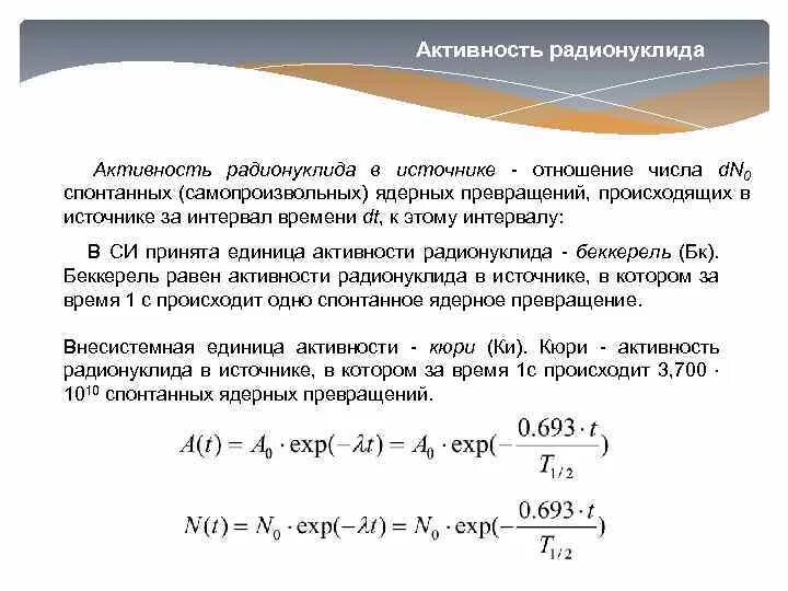 Рассчитать активность источника. Формула расчета активности радионуклида. Удельную активность радионуклида измеряют в:. Формула нахождения активности радионуклидов. Активность радиоактивного распада формула.