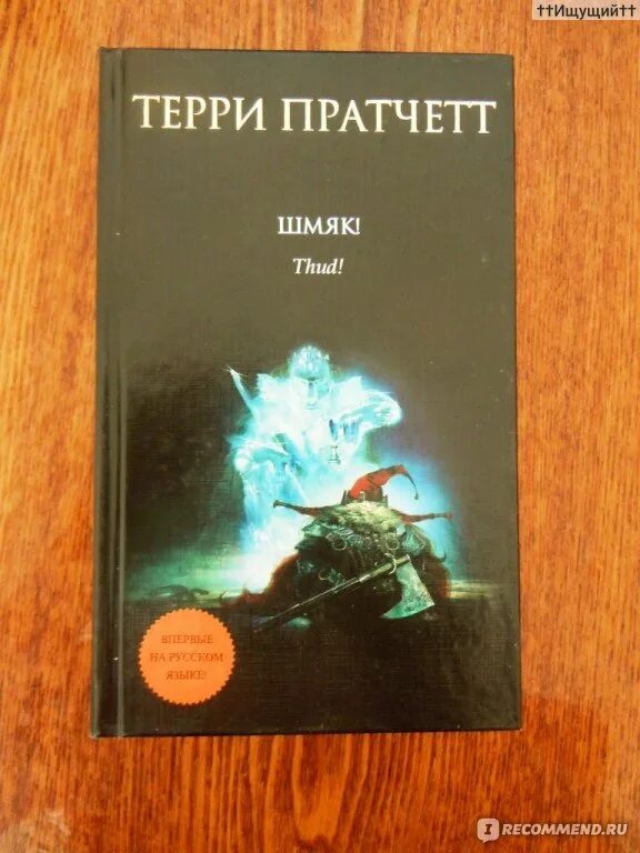 Терри пратчетт шмяк аудиокнига. Пратчетт, терри &quot;шмяк!&quot;. книга шмяк! (пратчетт терри). кумская долина пратчетт. шмяк терри пратчетт арт.