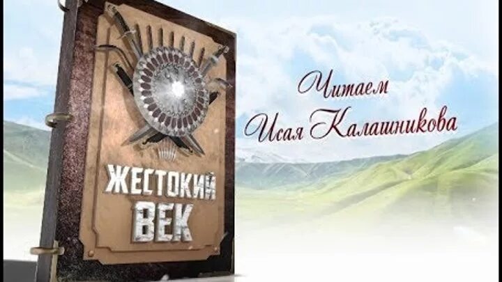 Герои жестокий век. Жестокий век книга. Калашников жестокий век книга.