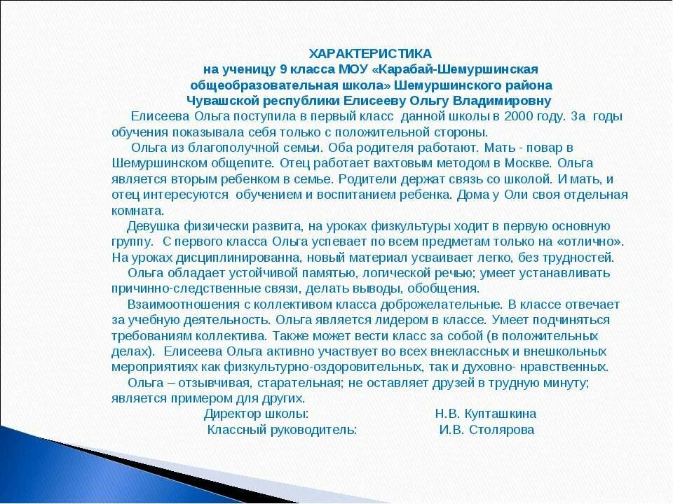 Образец характеристики на ученика 9. Характеристика учителя русского языка на ученика 9 класса. Характеристика из школы на ученика 9 класса. Характеристика на ученицу. Характеристика на ученика начальных классов.