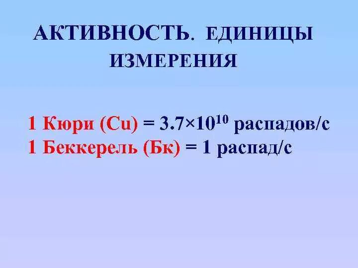 Кюри единица. Кури единиц измерения. кюри единица измерения. беккерель единица измерения. активность единицы измерения.