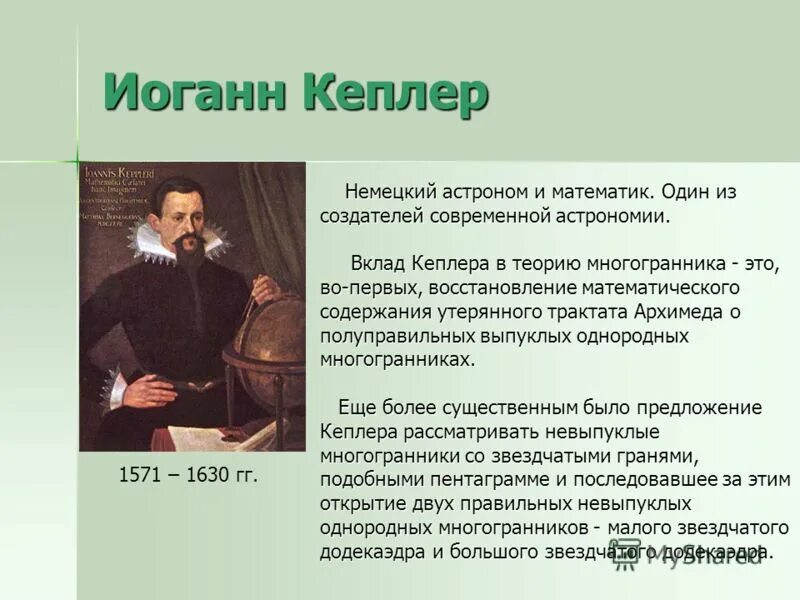 иоганн кеплер (1511–1630). иоганн кеплер вклад. вклад кеплера в астрономию. иоганн кеплер открытия в астрономии кратко. открытия кеплера кратко.
