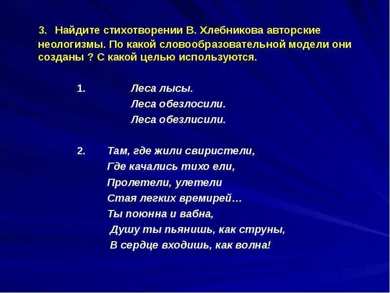 Найдите в тексте стихотворения неологизмы