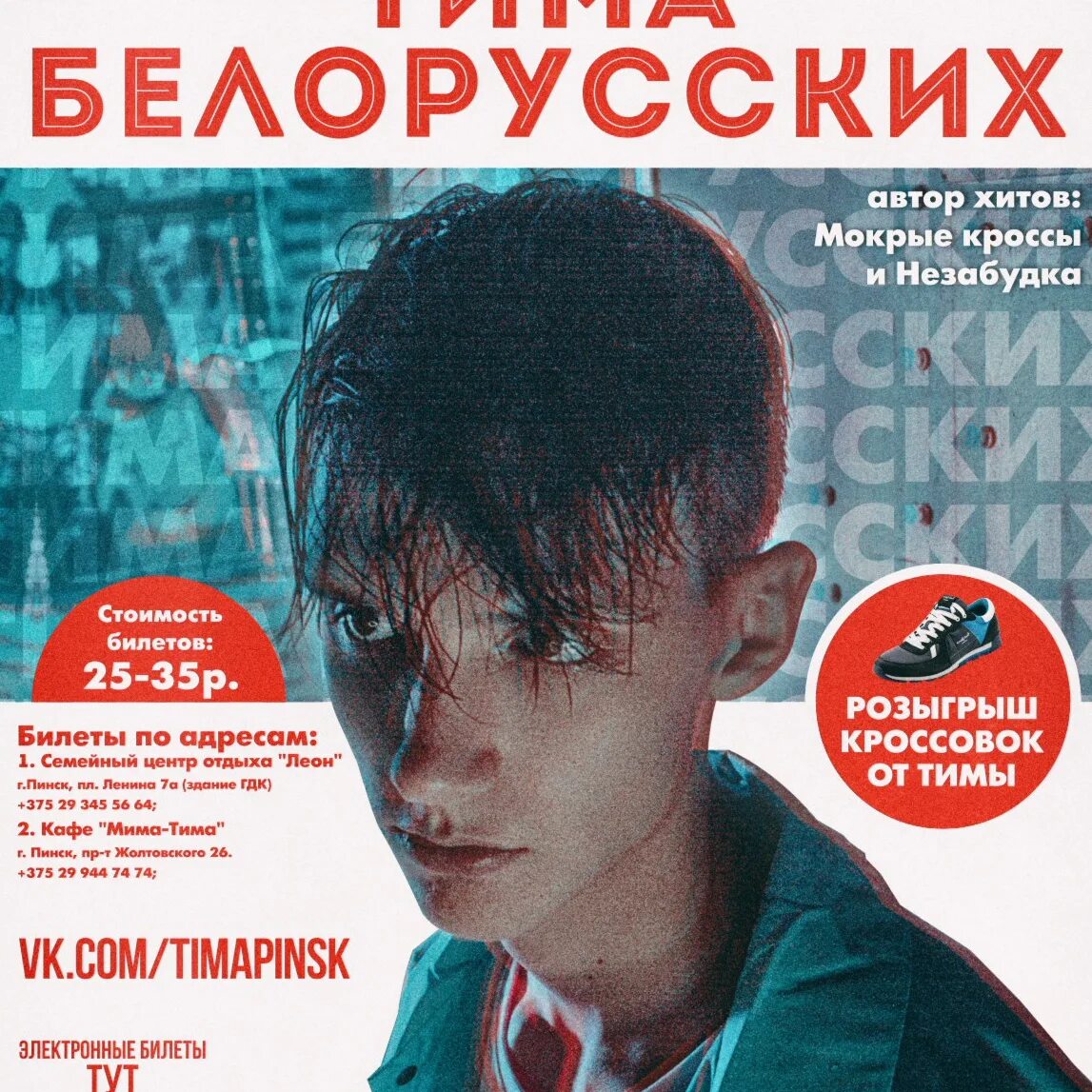 Концерт тимы белорусских в самаре. Афиша концертов беларусь. Афиша концертов беларусь. Афиша концертов беларусь. Тима белорусских концерт в москве.