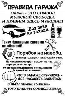 Оставайтесь в гараже
