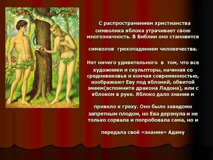 Символическая роль яблока в легендах