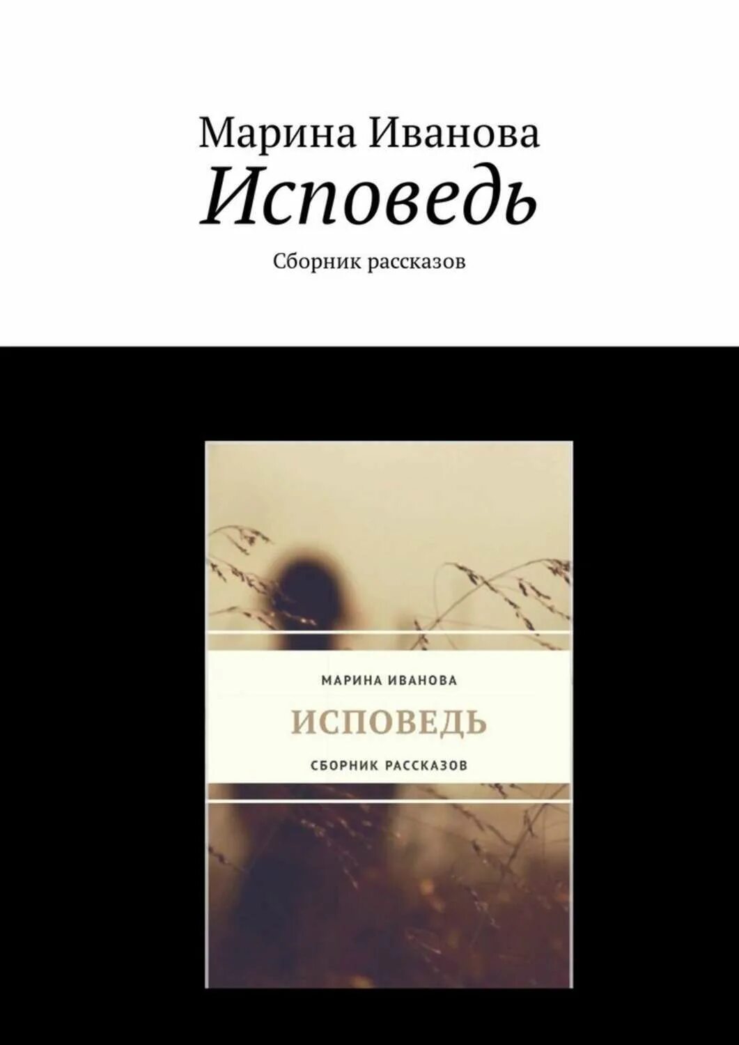 Читать вечернюю исповедь. Книга об исповеди. название книги исповедь. исповедь это в литературе. ivan исповедь.