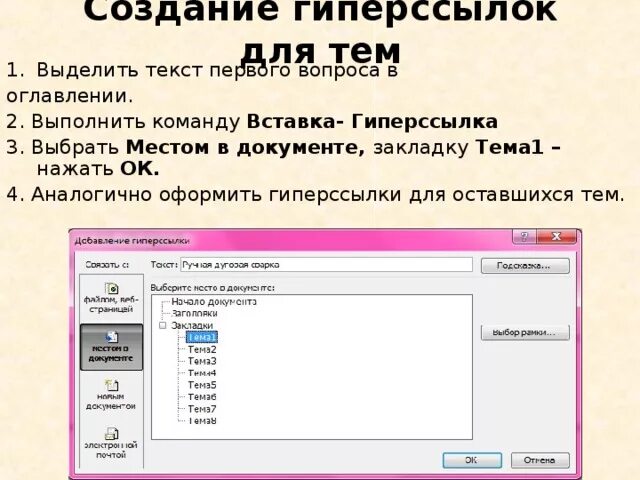 В выполнить нужно ввести. Как создать гиперссылку. Создание гиперссылок. Порядок создания гиперссылки. Текст с гиперссылками.