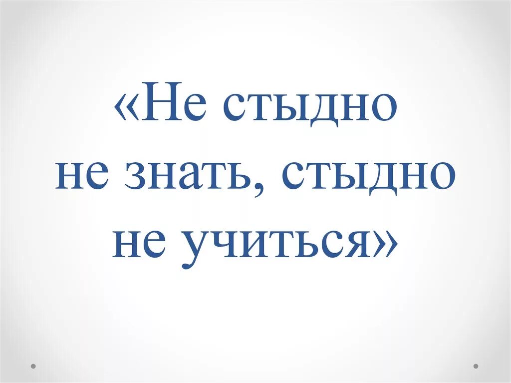 Стыдно знать 1. Стыдно не знать. стыдно не знать стыдно не учиться. не стыдно не знать стыдно не учиться чьи слова. презентация не стыдно не знать, стыдно не учиться 1 класс.