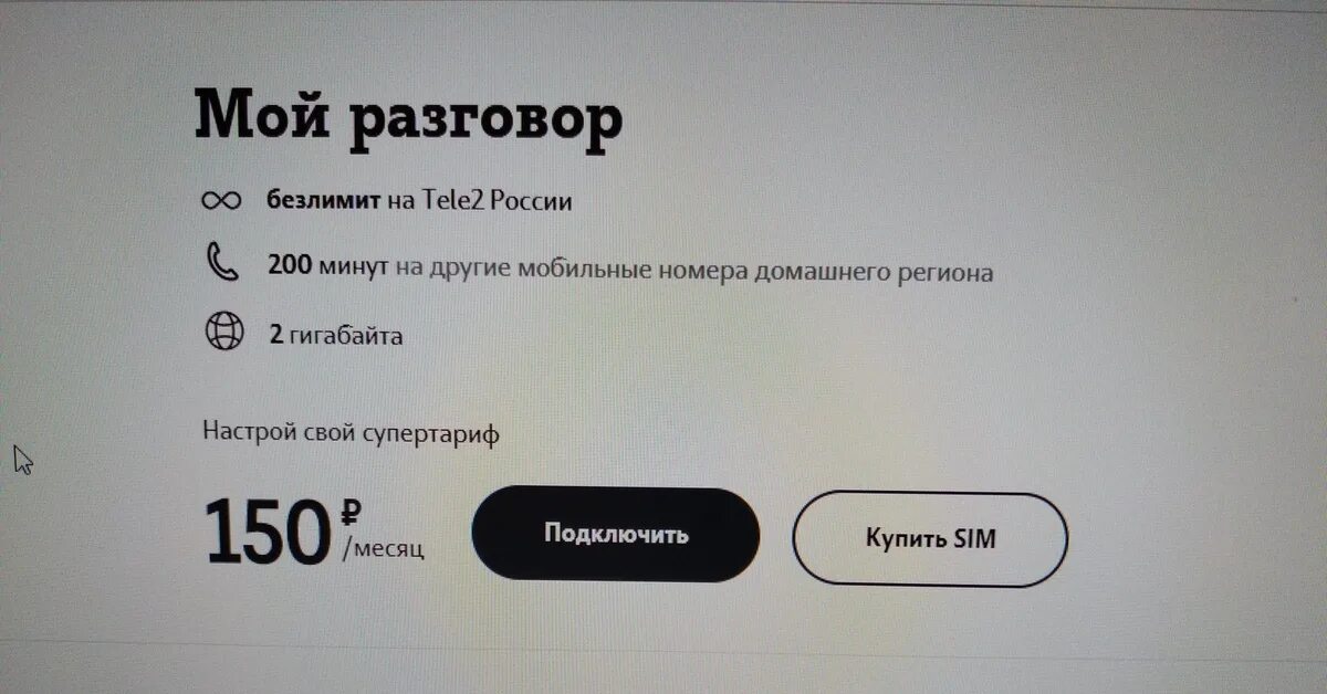 Мой разговор. Теле2 мой разговор 150 рублей. Мой разговор 200 минут теле2. Теле2 мой разговор 2023