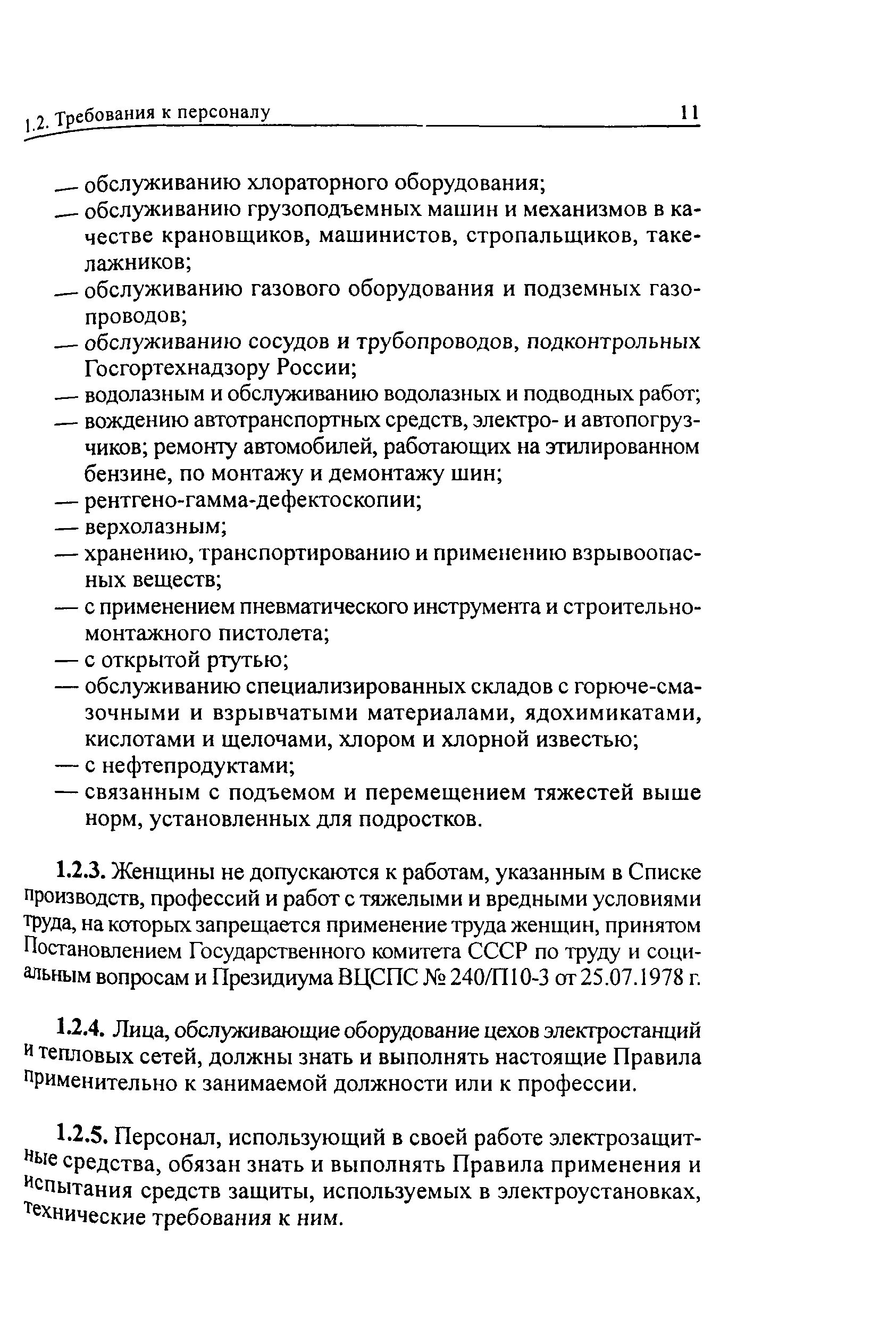 Правила безопасности при эксплуатации теплового оборудования. Правила эксплуатации теплового оборудования. Технические мероприятия на тепломеханическом оборудовании. Правила безопасной работы при обслуживании хлораторной установки. Требования к персоналу при текущей эксплуатации тепловых сетей.