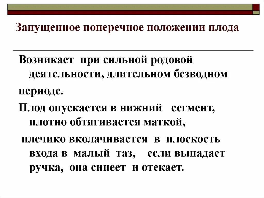 Запущенные поперечные положения плода. Симптомы запущенного поперечного положения плода. Запущенное поперечное положение плода. Запущенное поперечное положение. Запущенное положение плода