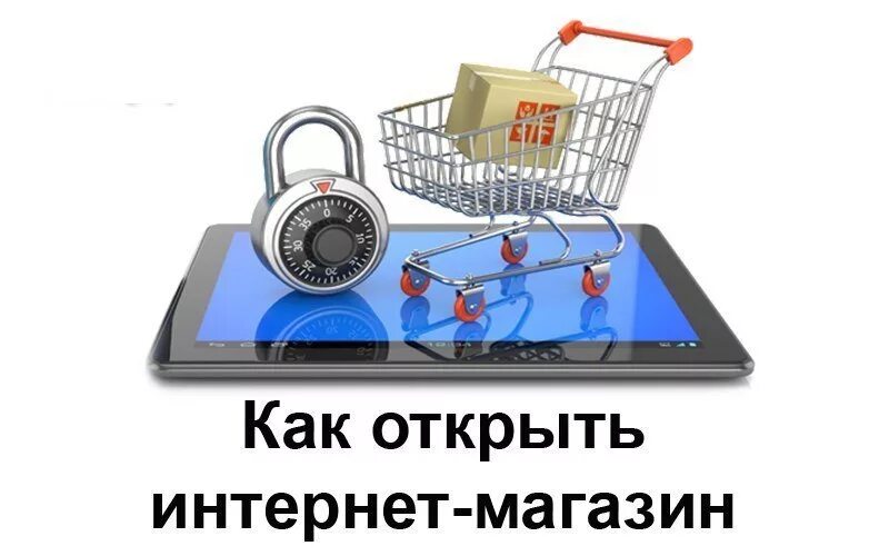 Можно создать свой интернет. Интернет магазин с нуля. свой интернет магазин. открыть интернет магазин. открытие интернет магазина.