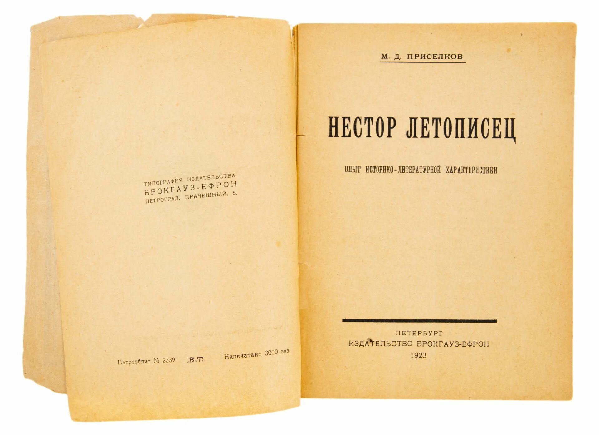 Типография издательства книг. Издательство Брокгауз. Печать издательства. Типография Издательство Брокгауз и Ефрон. М Д Приселков.