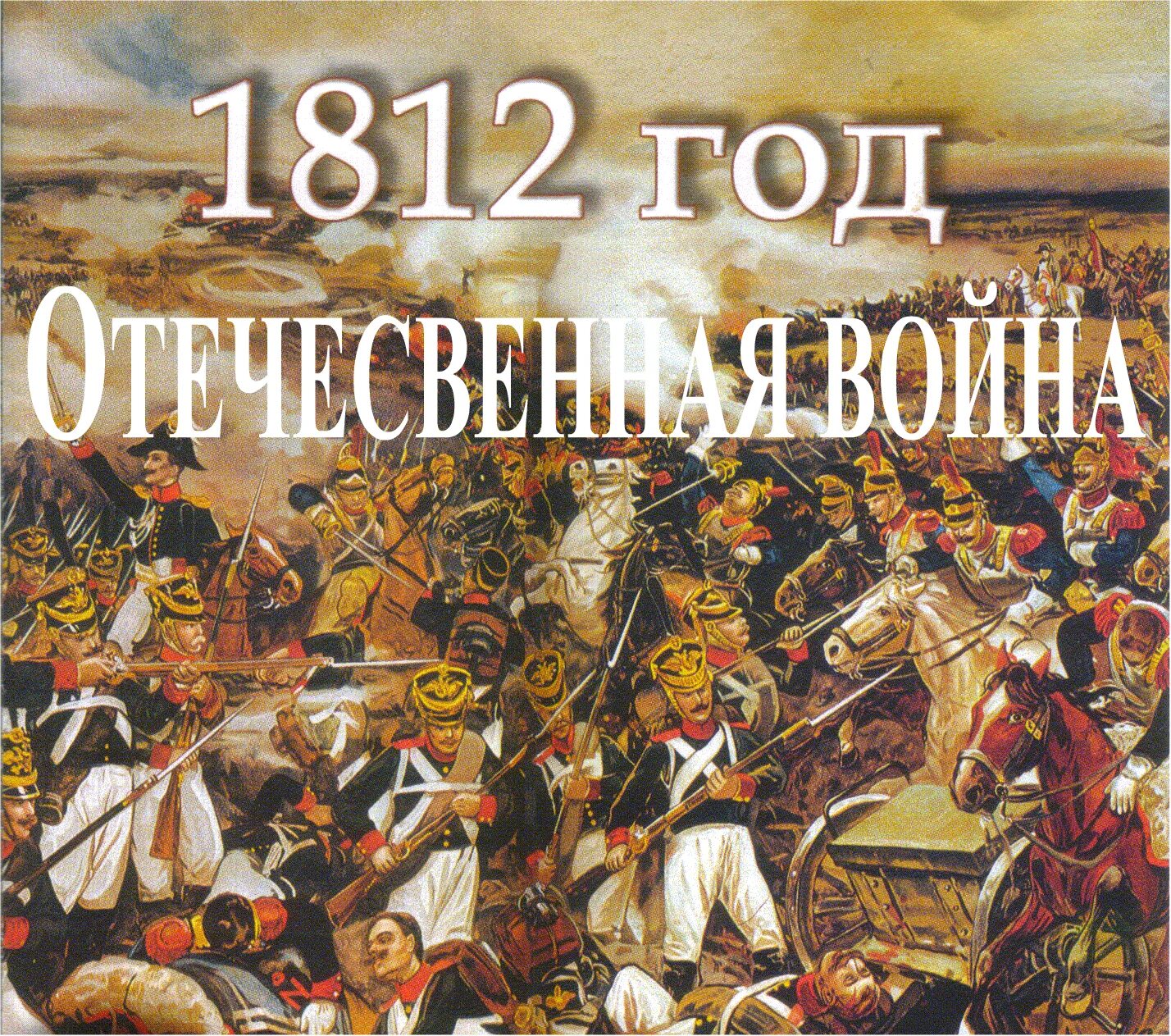 Российские войны 1812 года. Великая Отечественная война 1812 Наполеон. Первая Отечественная война 1812. Война с Наполеоном 1812. Наполеон 1812 год.