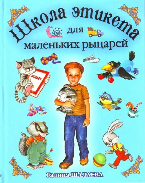 Книги галины шалаевой. Книги по этикету для детей. Книги по этикету для малышей. Шалаева школа вежливости. Книги манеры приличия для малышей.