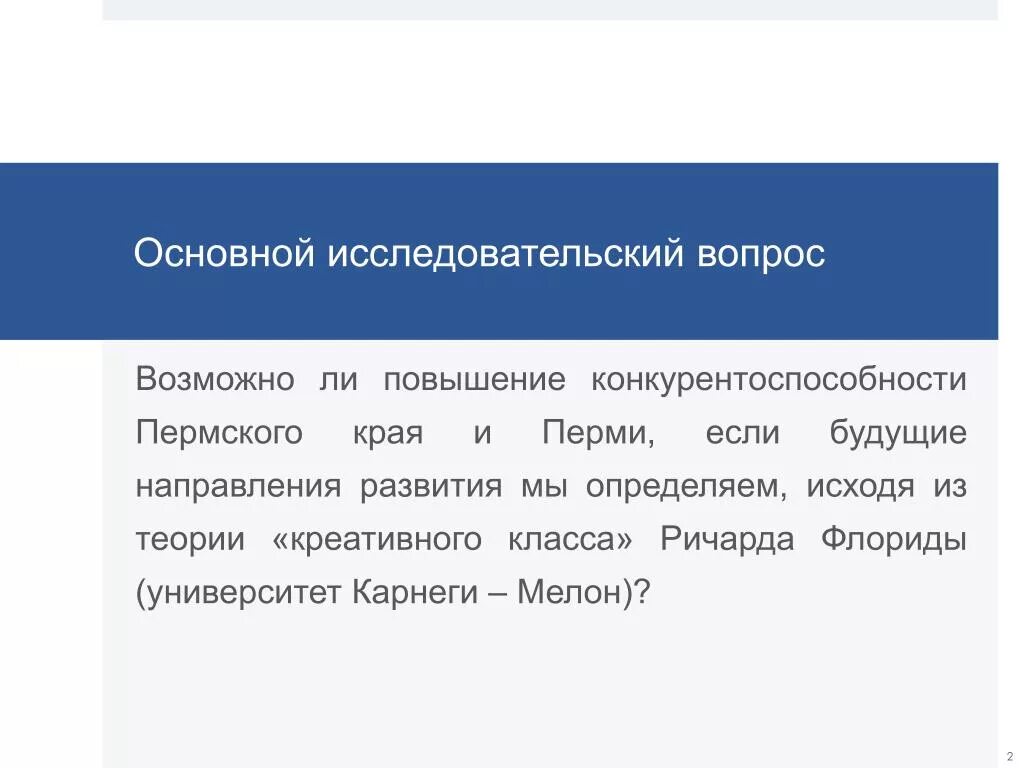 Основной исследовательский вопрос. Ключевой исследовательский вопрос это. ключевой исследовательский вопрос примеры. теории «креативного класса». в чем особенность теории креативного класса?.