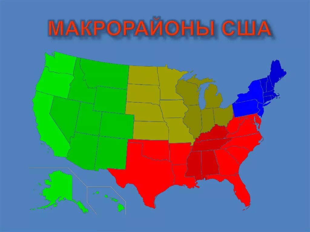 Северо запад америки. Макрорегионы сша северо восток штаты. юг сша макрорайон. макрорегионы сша карта. макрорайон юг сша характеристика.