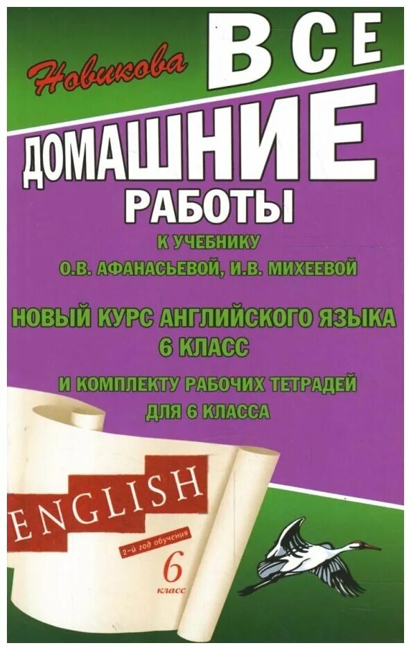Английский язык 5 класс учебник Афанасьева Михеева. Работа по учебнику. Все домашние работы 6 класс. Все домашние работы Афанасьева Михеева английский язык 6 класс.