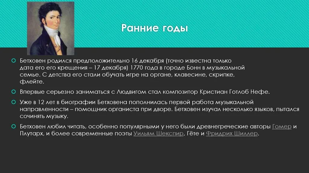 Хронологическая таблица бетховена. Бетховен ранние годы. 16 Декабря родился Бетховен. Биография Бетховена в таблице.