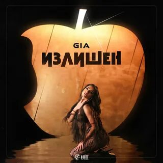 Мир гиа песня