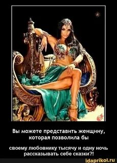 Как представляет свою женщину