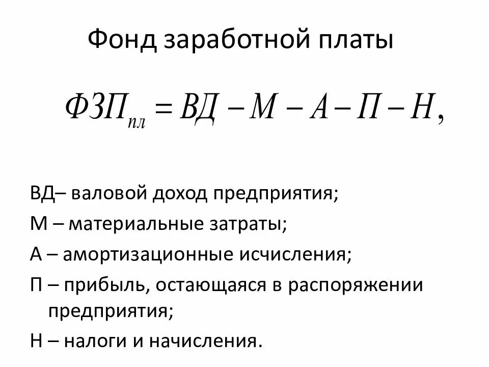 Как определить фонд заработной платы. Как рассчитать фонд зарплаты формула. Фонд оплаты труда формула оклад. Как посчитать фонд заработной платы формула. Фонд заработной платы работников организаций