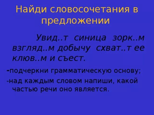 Словосочетание 4 класс презентация. Словосочетание это.