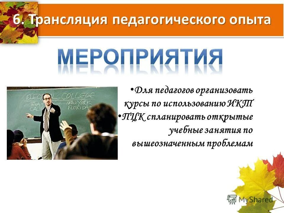 трансляция педагогического опыта