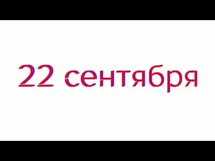 29 сентября словами