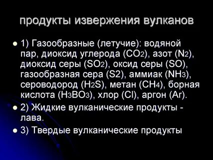 Продукты вулкана