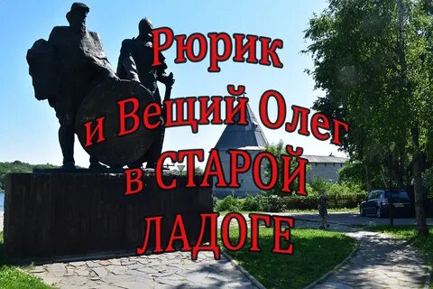 Всю русь ладогу