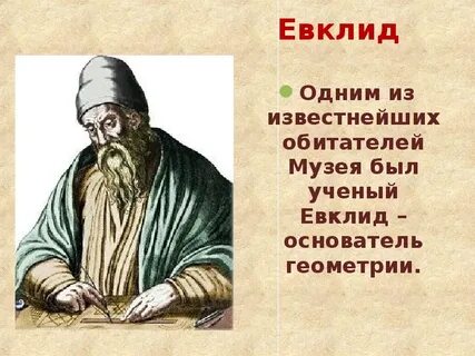 Евклид 5 класс