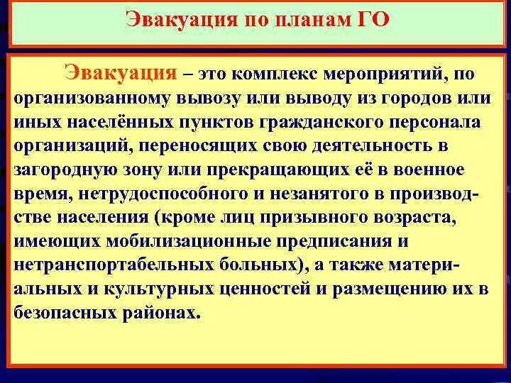 Пожары любви это эвакуация песня. Эвакуация. Эвакуация это комплекс мероприятий по. Эвакуация это определение кратко. Эвакуация населения это комплекс мероприятий по организованному.