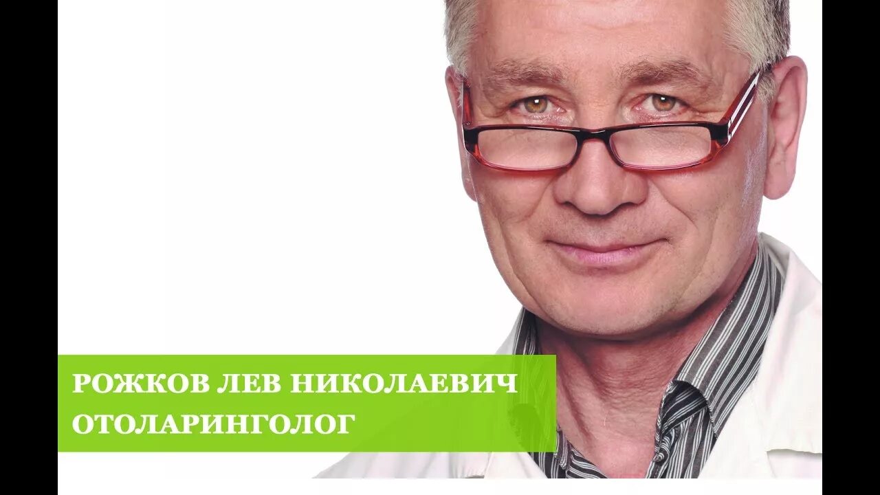 Корл лоры. Рожков Лев Николаевич. Рожков Лев Николаевич ЛОР (отоларинголог).