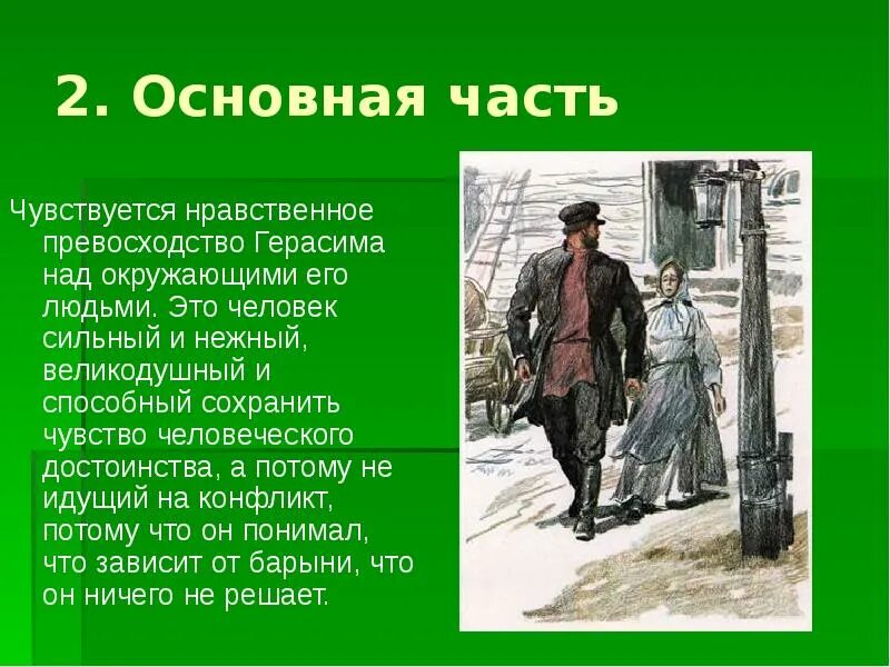 Мое отношение к герасиму. Образ герасима. нравственное превосходство герасима. образ жизни герасима. моё отношение к герасиму.