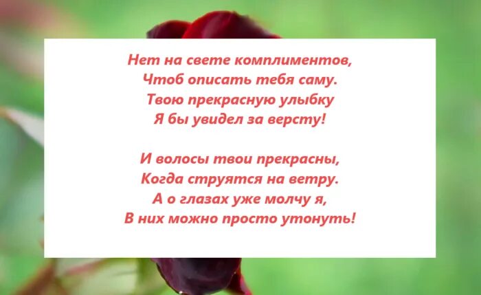 Красивые комплименты своими словами до слез. Комплименты в виде стихов. Красивые комплименты девушке. Комплименты девушке в стихах. Красивые комплименты девушке в стихах.