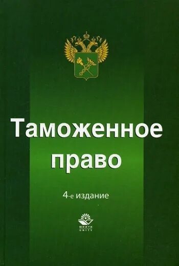 Таможенное право. Законодательство таможни. Таможенное право законодательство. Таможенное право картинки.